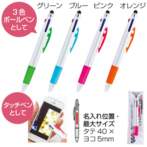 3色ボールペン＆タッチペン
