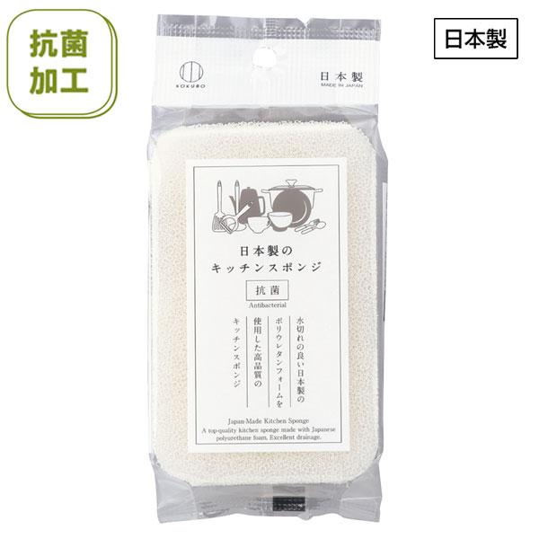 日本製のキッチンスポンジ(抗菌加工)(ホワイト)