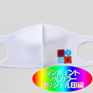 ［オリジナルマスク］ワンポイントカラー印刷 冷感マスク