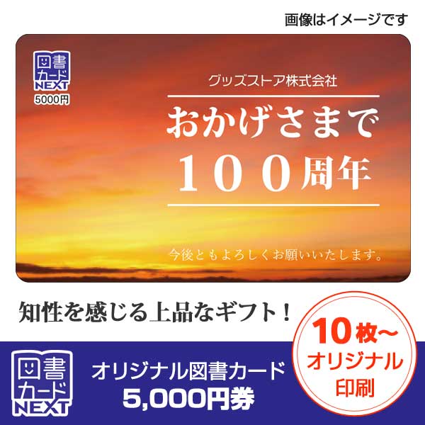 【オリジナル印刷必須】オリジナル図書カードNEXT 5,000円券