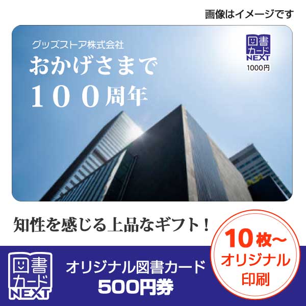 【オリジナル印刷必須】オリジナル図書カードNEXT 500円券