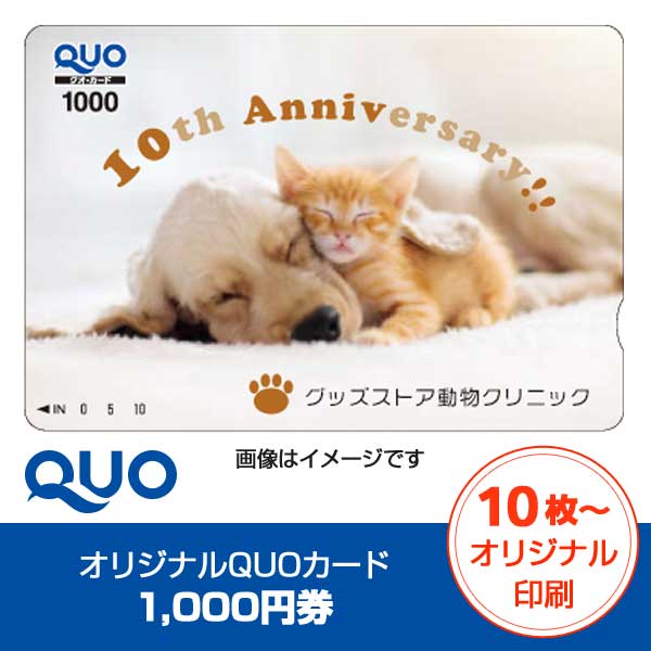 【オリジナル印刷必須】QUOカード（クオカード）1,000円券