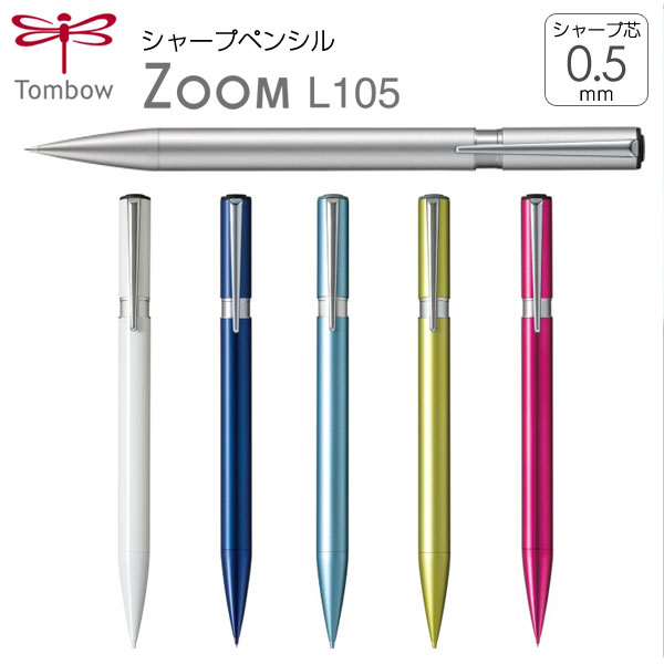【トンボ鉛筆】ZOOM L105シャープペンシル