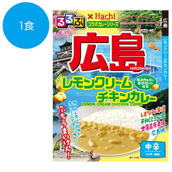るるぶ×Hachi　広島レモンクリームチキンカレー中辛1食