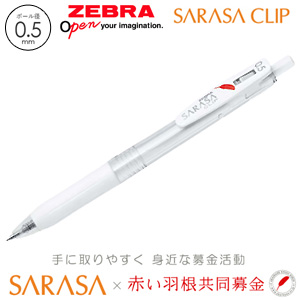 【ZEBRA ゼブラ】 SARASA CLIP サラサクリップ 赤い羽根
