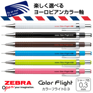 【ZEBRA ゼブラ】 Color Flight カラーフライト0.3