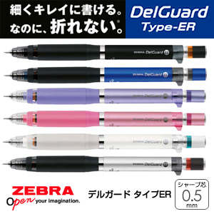 【ZEBRA ゼブラ】 DelGuard Type-ER デルガード タイプER 0.5