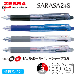 【ZEBRA ゼブラ】 SARASA 2+S サラサ2+S
