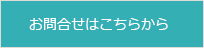 お問合せはこちら