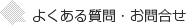 よくある質問・お問合せ