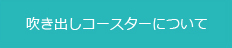 吹き出しコースターについて