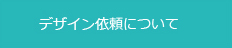 デザイン依頼について