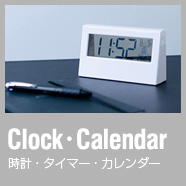 時計・タイマー・カレンダー