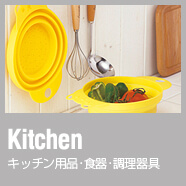 キッチン用品・食器