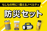 防災セット特集