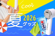 夏グッズ