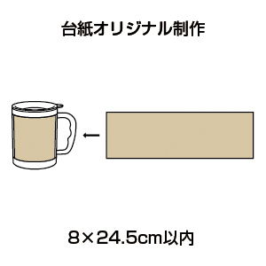 カスタマイズ ステンレスマグ
