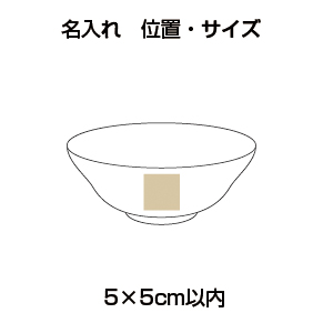 6.5 ラーメン丼