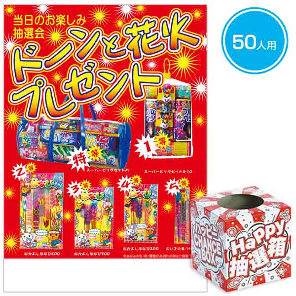 ドーンと花火プレゼント50人用