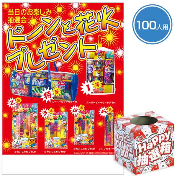 ドーンと花火プレゼント100人用