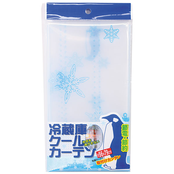 冷蔵庫クールカーテン