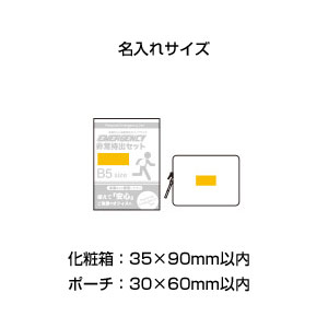 エマージェンシー 9点セット SC-25