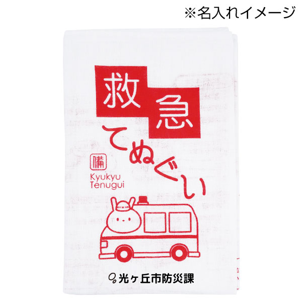 救急てぬぐい