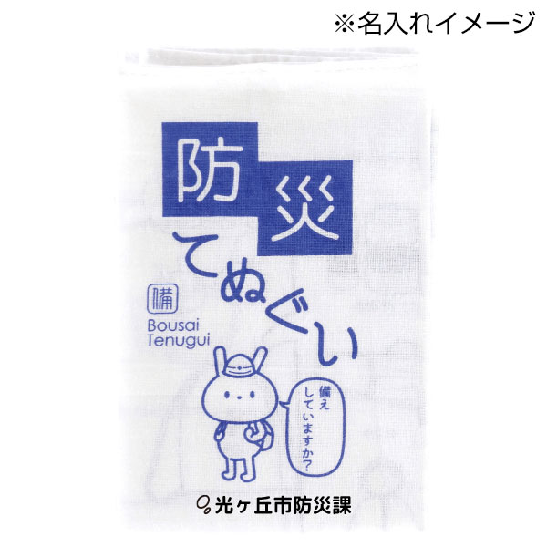 防災てぬぐい