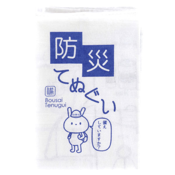 防災てぬぐい