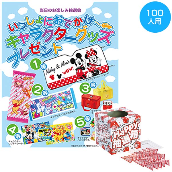 いっしょにおでかけキャラクターグッズプレゼント100人用