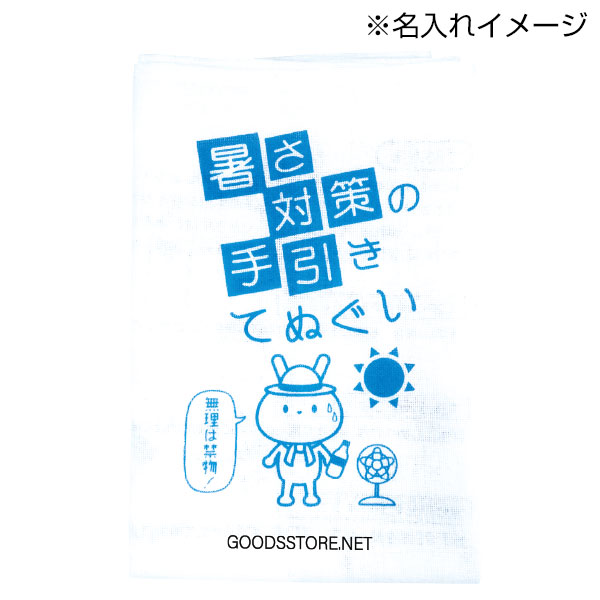 暑さ対策の手引きてぬぐい