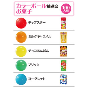 カラーボール抽選会 お菓子(100人用)