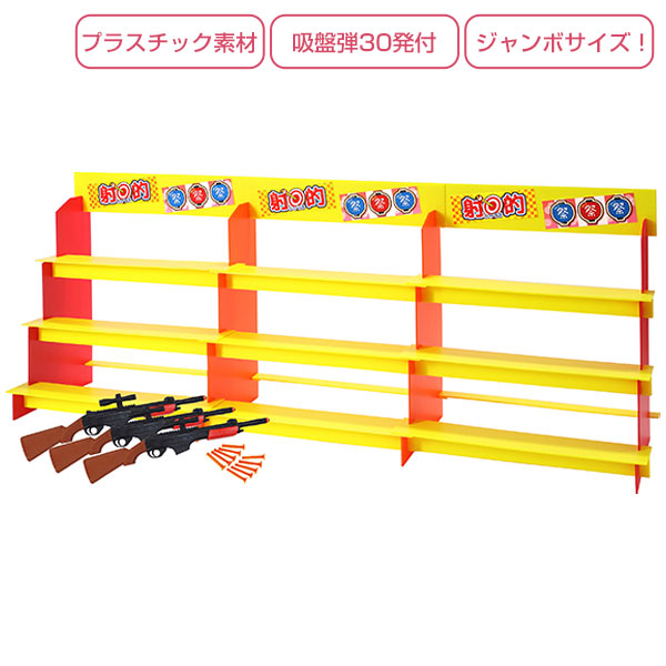 プラダンジャンボ射的大会スターターキット