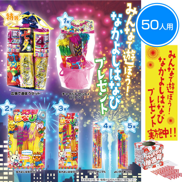 みんなで遊ぼう！なかよしはなびプレゼント50人用