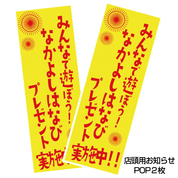 みんなで遊ぼう！なかよしはなびプレゼント100人用