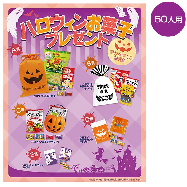 ハロウィンお菓子P50人用