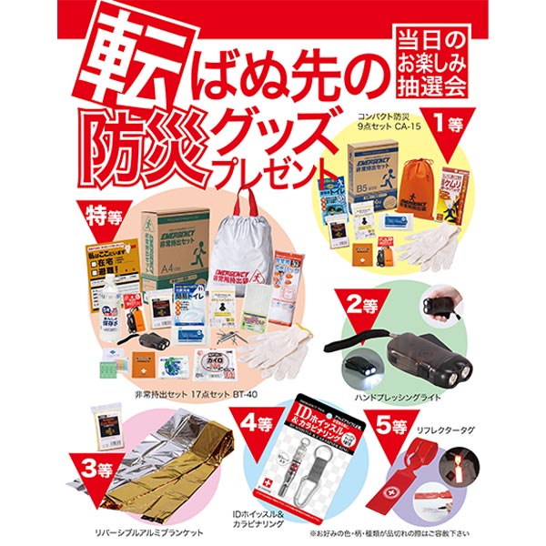 転ばぬ先の防災グッズプレゼント50人用