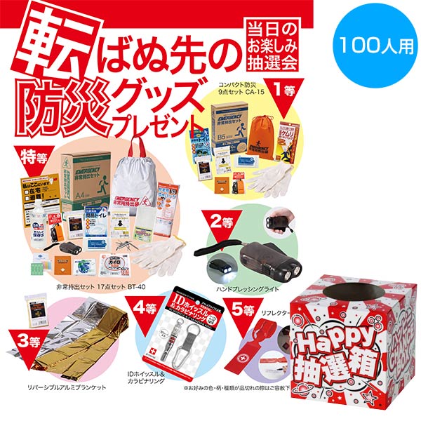 転ばぬ先の防災グッズプレゼント100人用