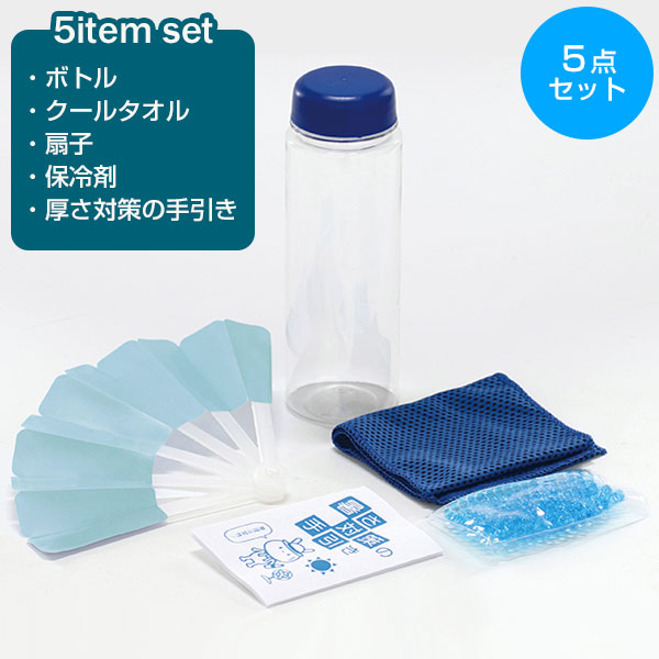 暑さ対策ボトル5点セット