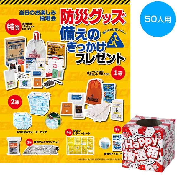 防災グッズ備えのきっかけプレゼント50人用