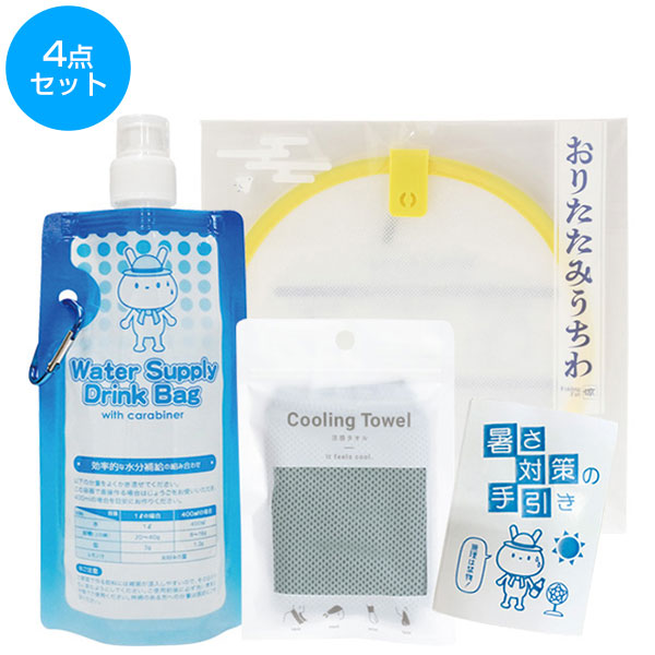 暑さ対策4点セット
