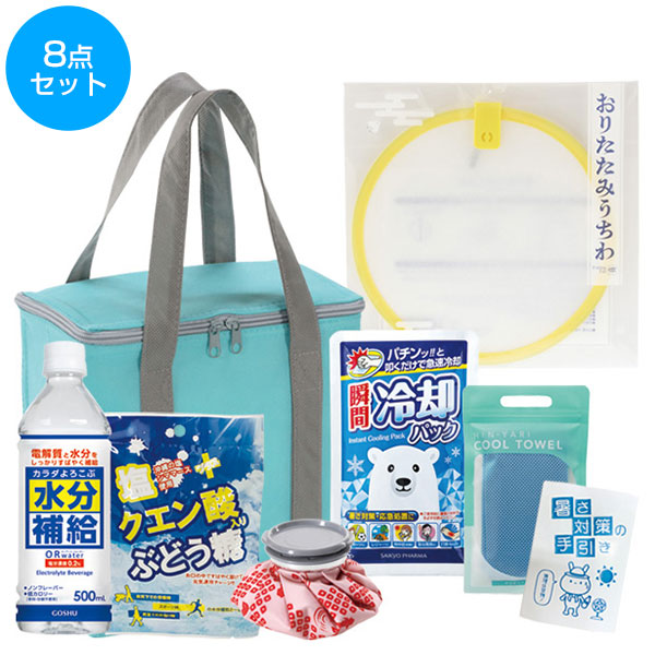 暑さ対策8点セット