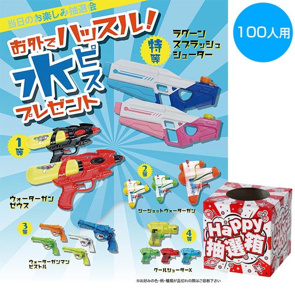 お外でハッスル水ピスプレゼント100人用