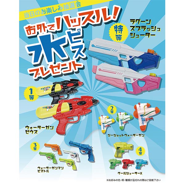 お外でハッスル水ピスプレゼント100人用