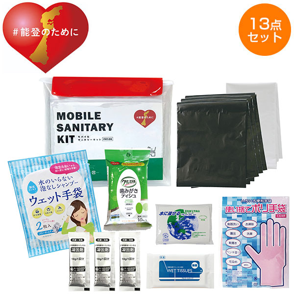 能登のために　モバイルサニタリーキット　FNT-DG