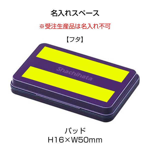 シヤチハタ　スタンプ台　中形