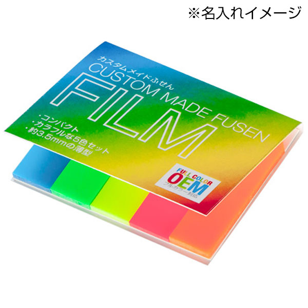 カスタムメイドフィルムふせん(ノーマル)