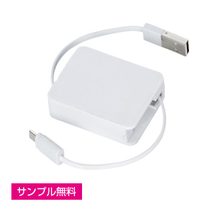 巻き取り式USBケーブル(両面タイプ)(白)