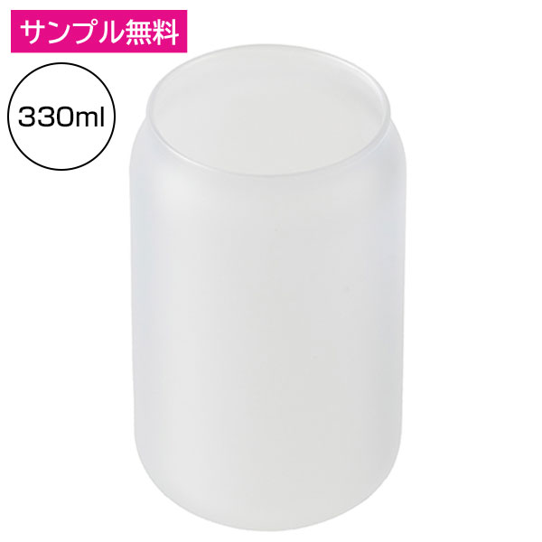 フルカラー印刷対応缶型グラス(330ml)フロスト