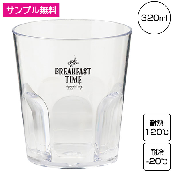 割れないグラス(320ml)(クリア)